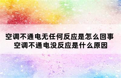 空调不通电无任何反应是怎么回事 空调不通电没反应是什么原因